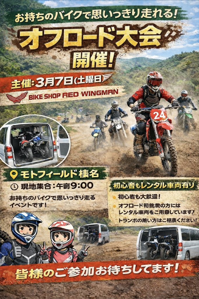 オフロード乗りあつまれ～！