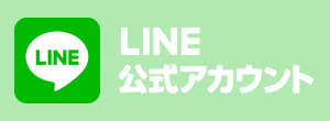 LINE公式アカウント