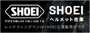 SHOEIヘルメット在庫