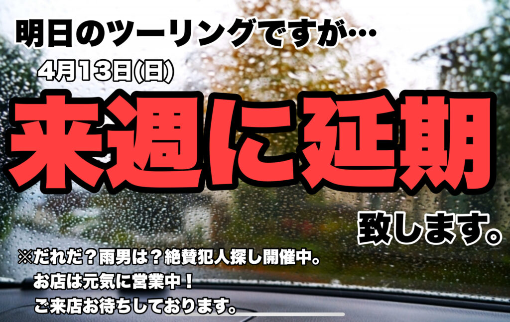 ファーストツーリング延期のご案内