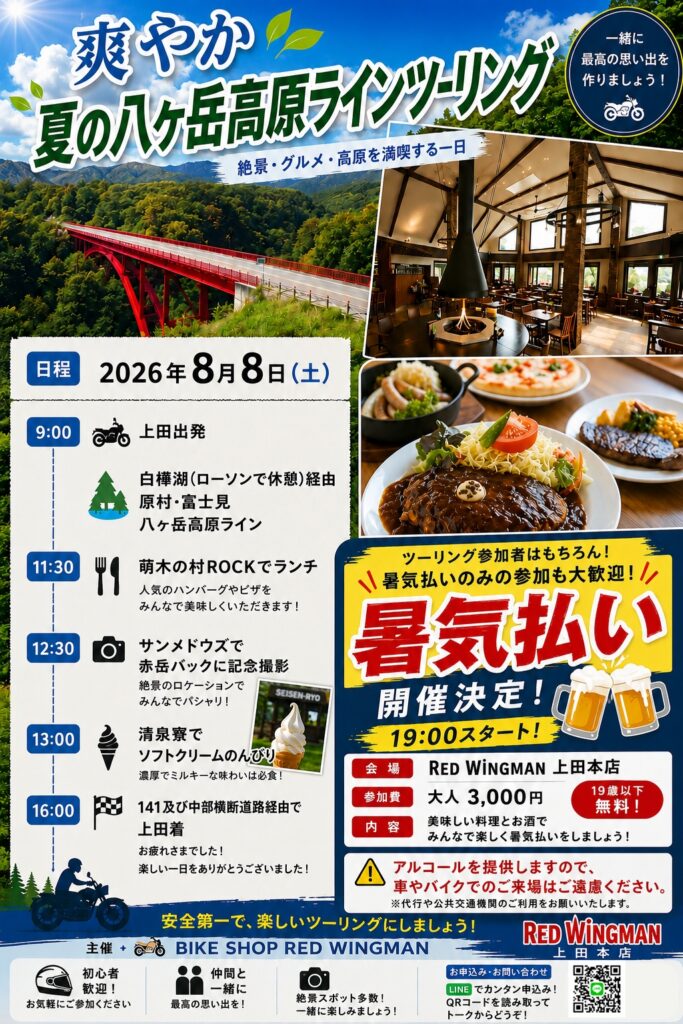 八ヶ岳高原ツーリング＆暑気払い開催｜レッドウィングマンイベント情報【8月8日】